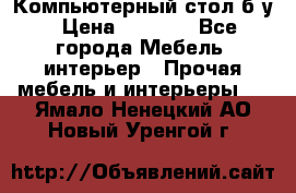 Компьютерный стол б/у › Цена ­ 3 500 - Все города Мебель, интерьер » Прочая мебель и интерьеры   . Ямало-Ненецкий АО,Новый Уренгой г.